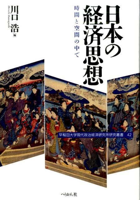 中世から近代までという長い「時間」軸と、日本から中国・欧米という大きな「空間」幅の中に“日本”を置き、その経済思想の歴史的特質の解明に努めた共同研究の成果。