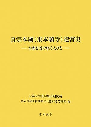 真宗本廟（東本願寺）造営史