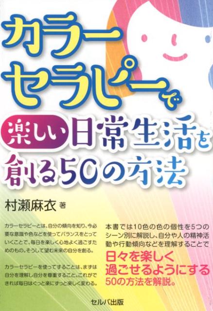 本書では１０色の色の個性を５つのシーン別に解説し、自分や人の精神活動や行動傾向などを理解することで日々を楽しく過ごせるようにする５０の方法を解説。