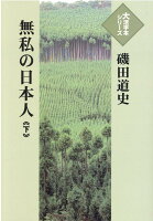 無私の日本人（下）