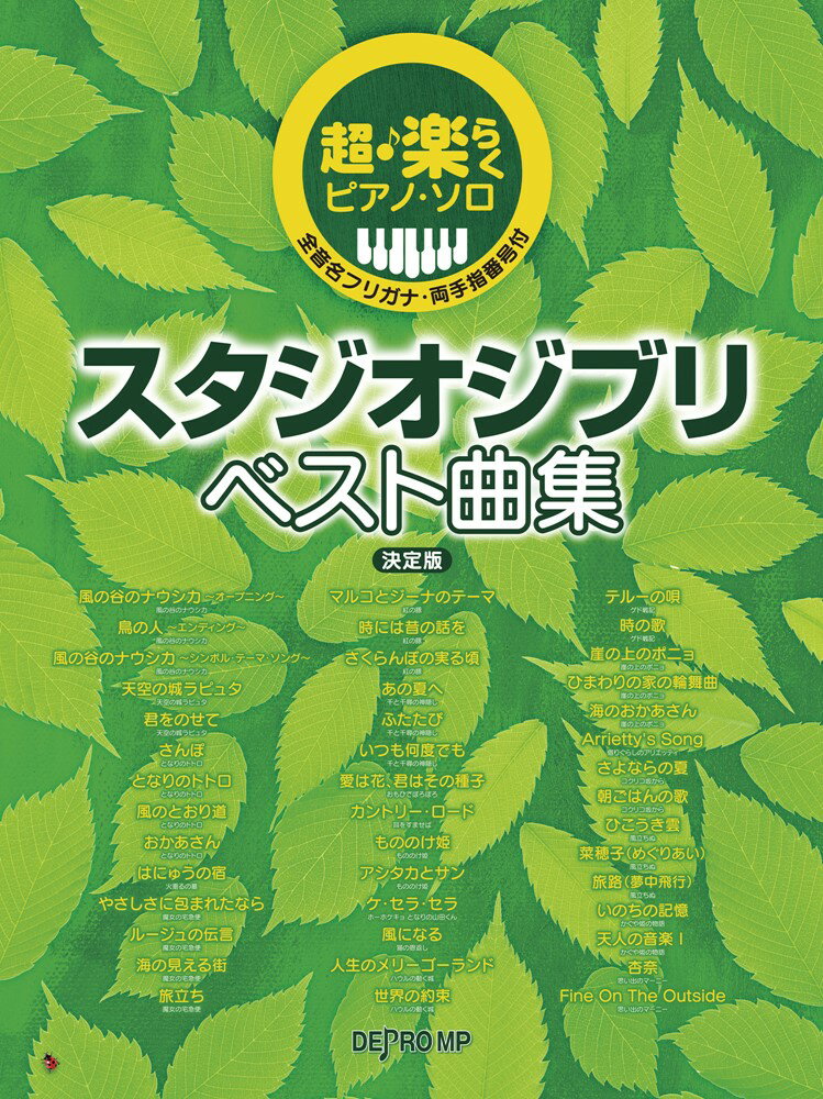 超・楽らくピアノ・ソロ　スタジオジブリベスト曲集決定版 全音名フリガナ・両手指番号付