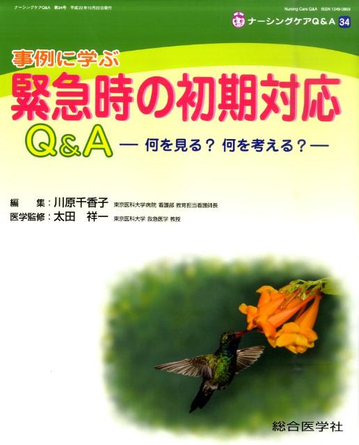 緊急時の初期対応Q＆A