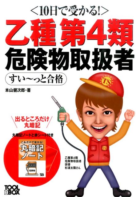〈10日で受かる！〉乙種第4類危険物取扱者すい～っと合格 [ 本山健次郎 ]のサムネイル