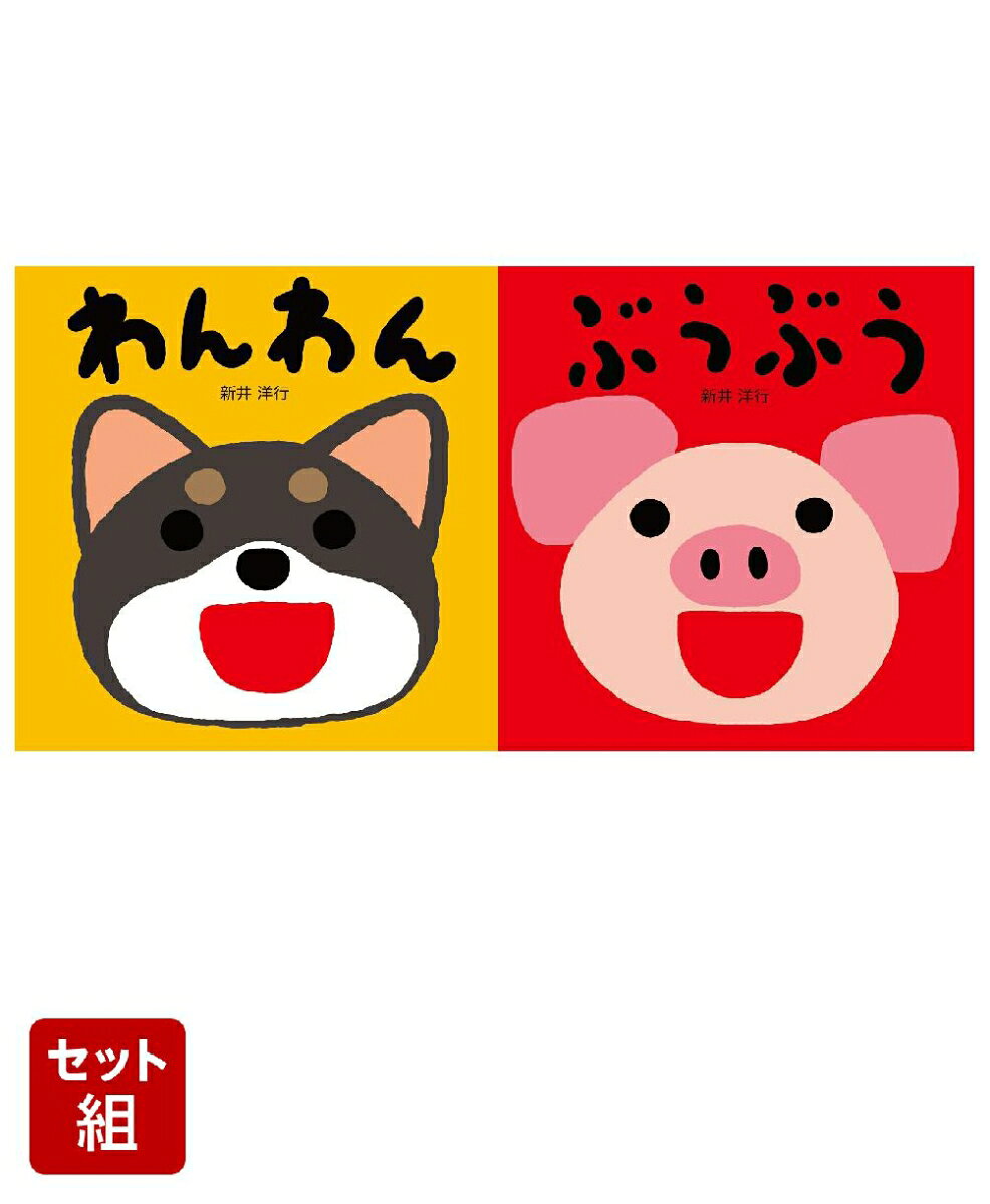 わんわん たのしいおとえほん / 新井洋行 【絵本】