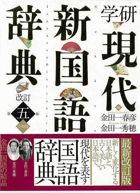 【バーゲン本】学研現代新国語辞典　改訂第五版　小型版