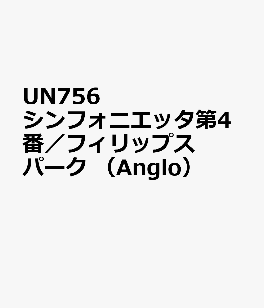 UN756　シンフォニエッタ第4番／フィリップスパーク　（Anglo）