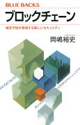 ブロックチェーン　相互不信が実現する新しいセキュリティ