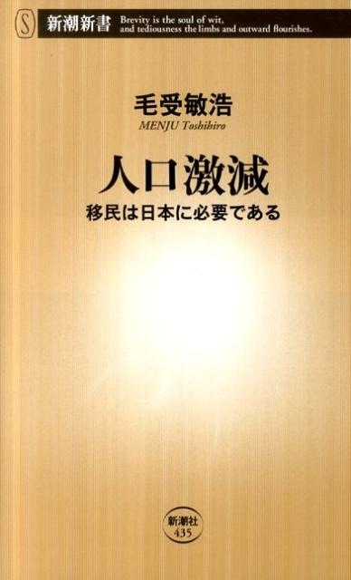 人口激減 移民は日本に必要である （新潮新書） [ 毛受敏浩 ]