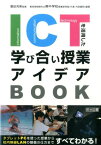 ICTを活用した学び合い授業アイデアBOOK タブレットPCを使った授業から校内無線LANの整備 [ 葵中学校（岡崎市立） ]