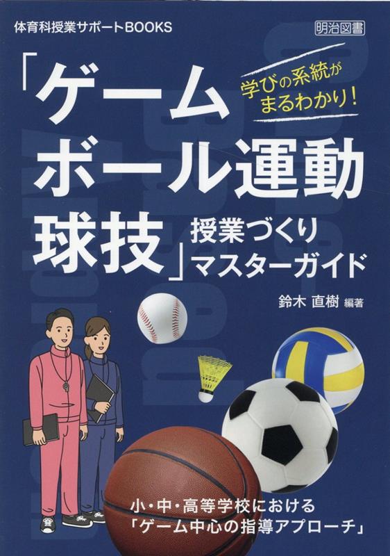 学びの系統がまるわかり！「ゲーム中心の指導アプローチ（Game-Based　Approach）」マスターガイド　小・中・高等学校