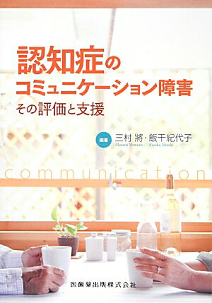 認知症のコミュニケーション障害 その評価と支援 [ 三村將 ]