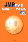 JMPによる多変量データ活用術3訂版
