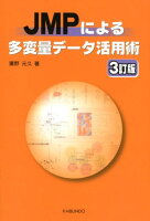 JMPによる多変量データ活用術3訂版