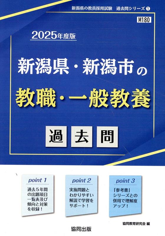 新潟県・新潟市の教職・一般教養過去問（2025年度版）