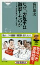 なぜ 習近平は激怒したのか 人気漫画家が亡命した理由 （祥伝社新書） 高口康太