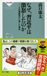 なぜ、習近平は激怒したのか 人気漫画家が亡命した理由 （祥伝社新書） [ 高口康太 ]