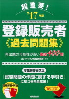 超重要！登録販売者過去問題集（’17年版）