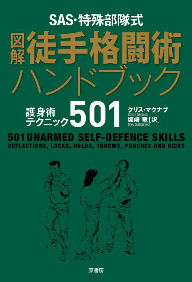 SAS・特殊部隊式 図解徒手格闘術ハンドブック