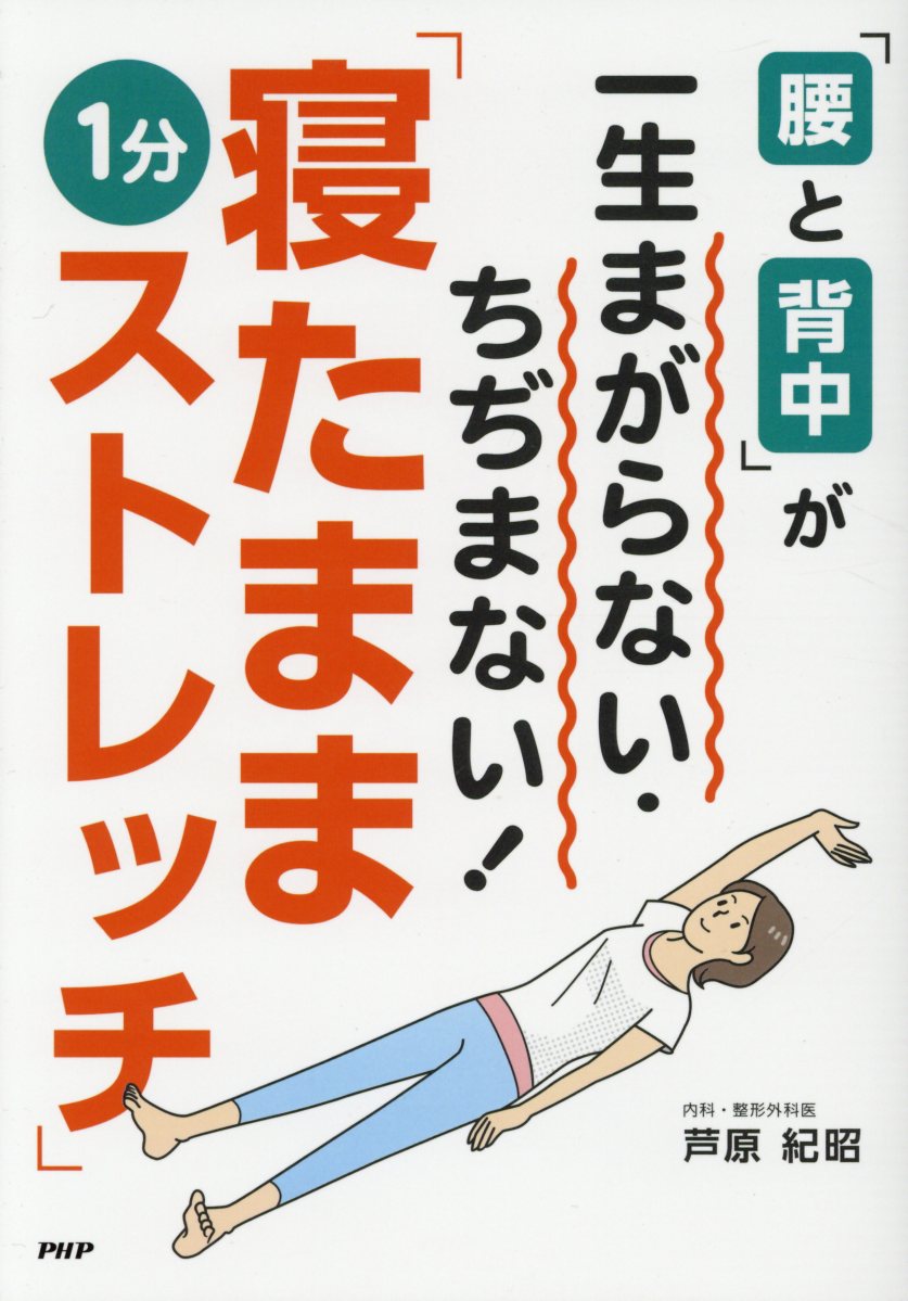 「腰と背中」が一生まがらない・ちぢまない！「寝たまま1分ストレッチ」