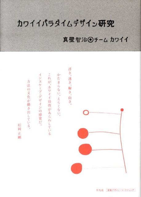 カワイイパラダイムデザイン研究 [ 真壁智治 ]