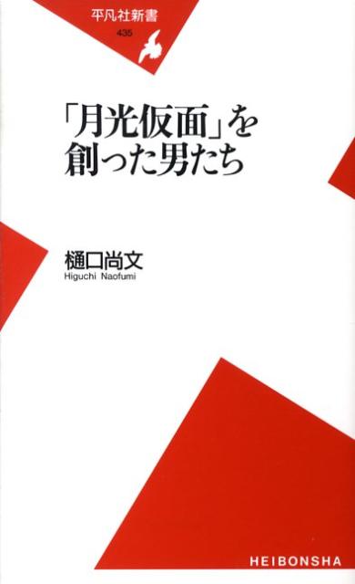 「月光仮面」を創った男たち