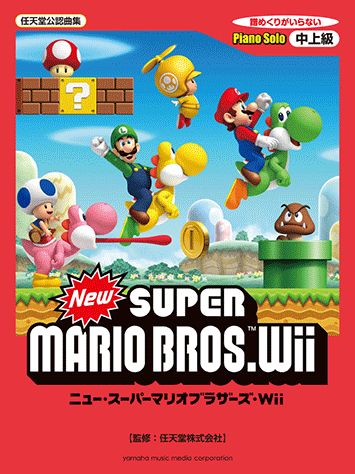 New　スーパーマリオブラザーズ　Wii