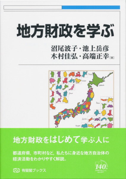 地方財政を学ぶ