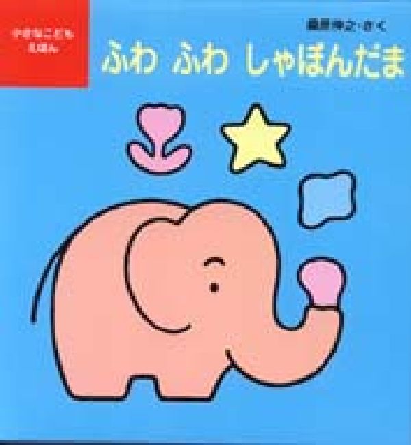 ふわふわしゃぼんだま