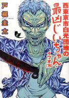 戸梶圭太『西東京市白光団地の最凶じいちゃん・イワオ〈74〉 2』表紙