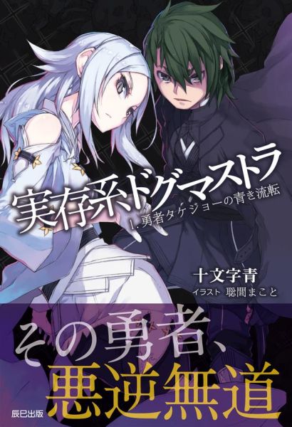 実存系ドグマストラ（1．）