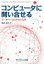 データベースリテラシ入門 Computer　and　Web　Sciences　Libr 増永良文 サイエンス社コンピュータ ニ トイアワセル マスナガ,ヨシフミ 発行年月：2018年12月 予約締切日：2018年12月19日 ページ数：146p サイズ：全集・双書 ISBN：9784781914350 増永良文（マスナガヨシフミ） 1970年東北大学大学院工学研究科博士課程電気及通信工学専攻修了、工学博士。情報処理学会データベースシステム研究会主査、情報処理学会監事、日本データベース学会会長、図書館情報大学教授、お茶の水女子大学教授、青山学院大学教授を歴任。日本データベース学会名誉会長（創設者）。お茶の水女子大学名誉教授（本データはこの書籍が刊行された当時に掲載されていたものです） 第1章　データベースの力／第2章　データとは／第3章　データベースとは／第4章　リレーショナルデータベース／第5章　データと情報の違い／第6章　コンピュータに問い合せる／第7章　小学校のデータベース構築／第8章　データベース管理システム／第9章　データベースが支える情報システム／第10章　ビッグデータとは 本 パソコン・システム開発 その他