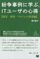 OD＞紛争事例に学ぶ、ITユーザの心得【提案・開発・プロジェクト管理篇】