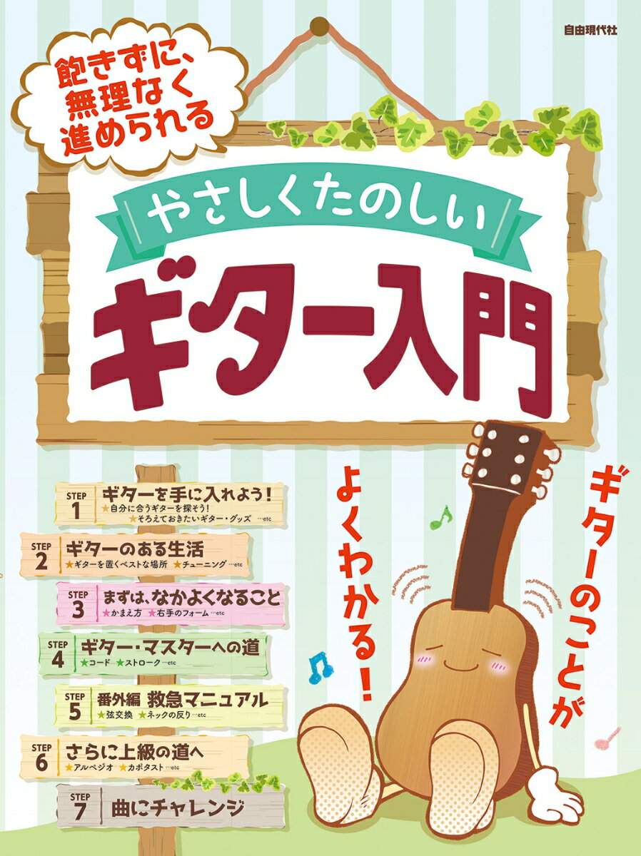 やさしくたのしいギター入門 飽きずに、無理なく進められる [ 自由現代社編集部 ]