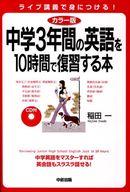 カラー版　CD付　中学3年間の英語を10時間で復習する本 [ 稲田　一 ]