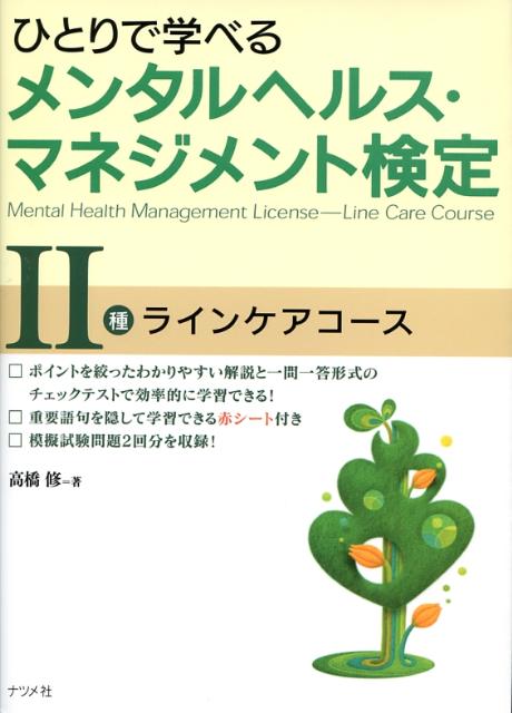 ひとりで学べるメンタルヘルス・マネジメント検定（2種）