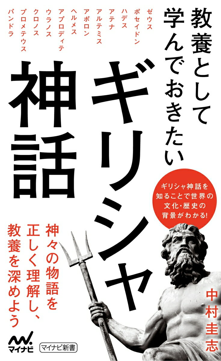 教養として学んでおきたいギリシャ神話