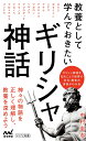 教養として学んでおきたいギリシャ神話 中村圭志