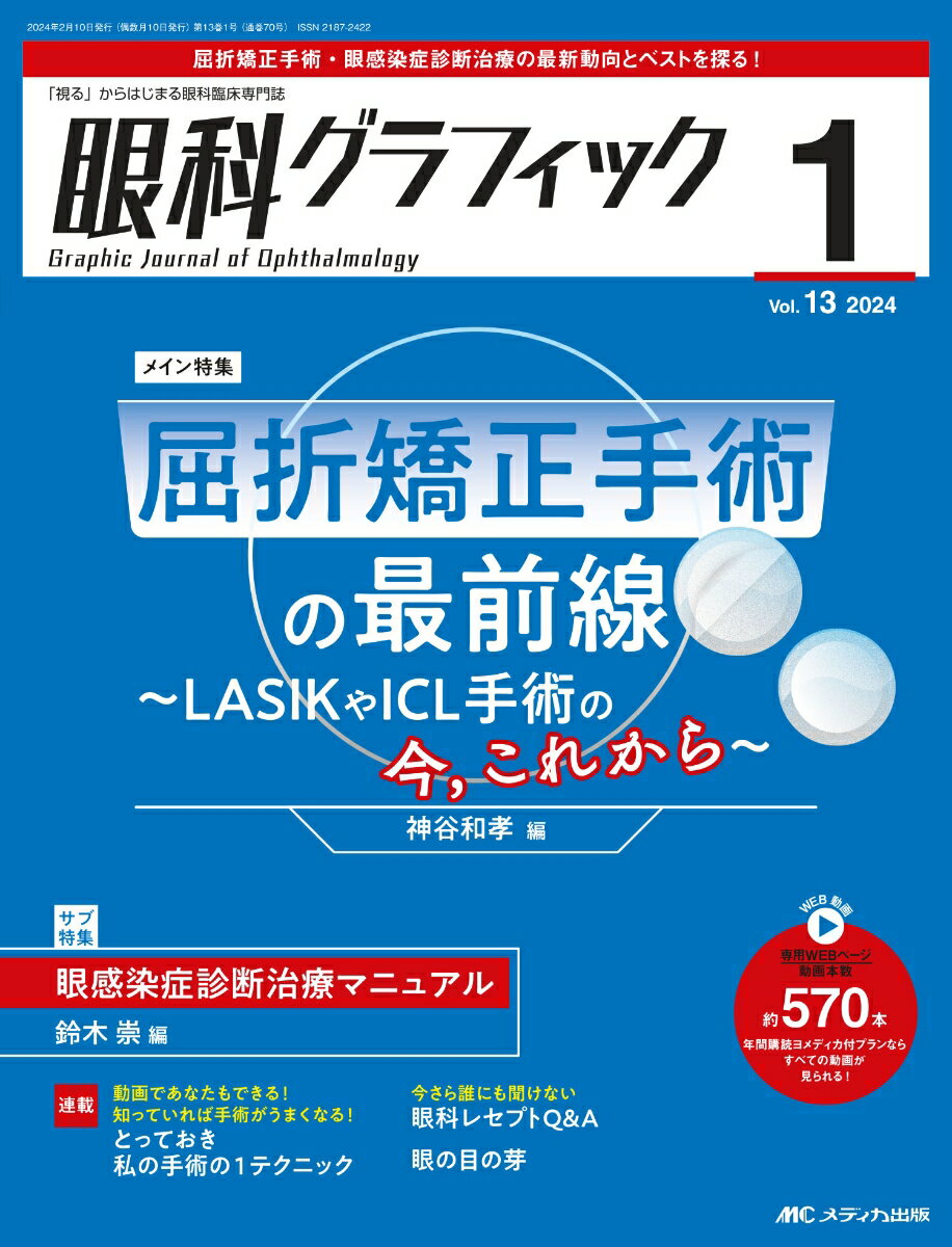 眼科グラフィック2024年1号