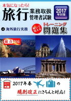 本気になったら！旅行業務取扱管理者試験トレーニング問題集（2017年対策 4）