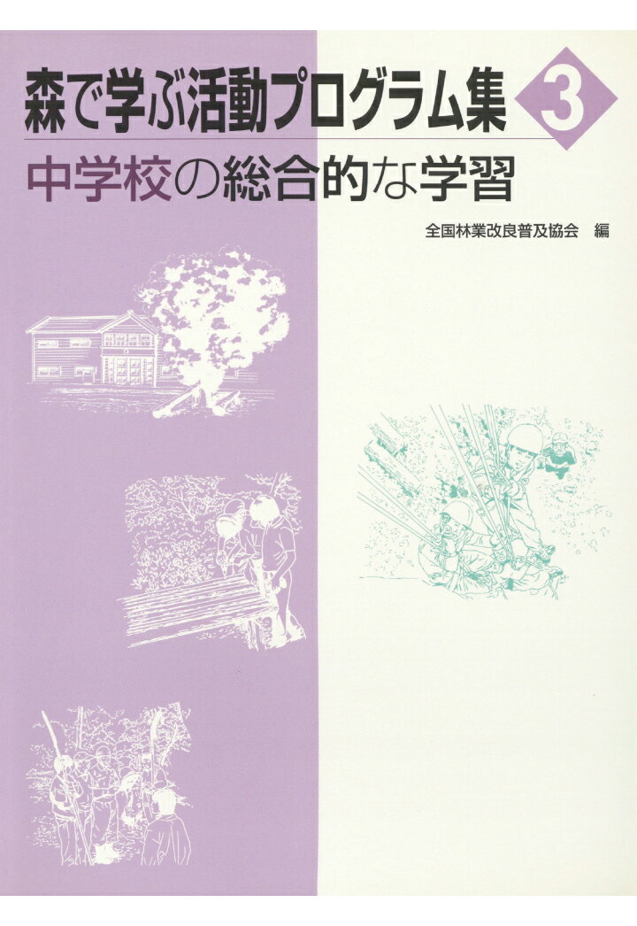 【POD】森で学ぶ活動プログラム集3 中学校の総合的な学習 [ 全国林業改良普及協会 ]