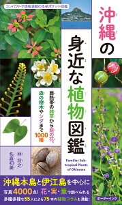 沖縄の身近な植物図鑑