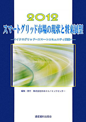 スマートグリッド市場の現状と将来展望（2012）