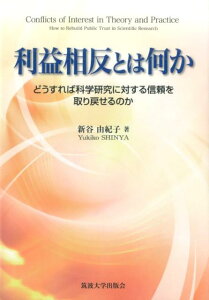 利益相反とは何か どうすれば科学研究に対する信頼を取り戻せるのか [ 新谷由紀子 ]