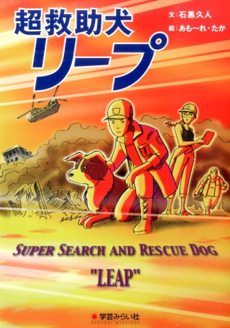 超救助犬リープ [ 石黒久人 ]