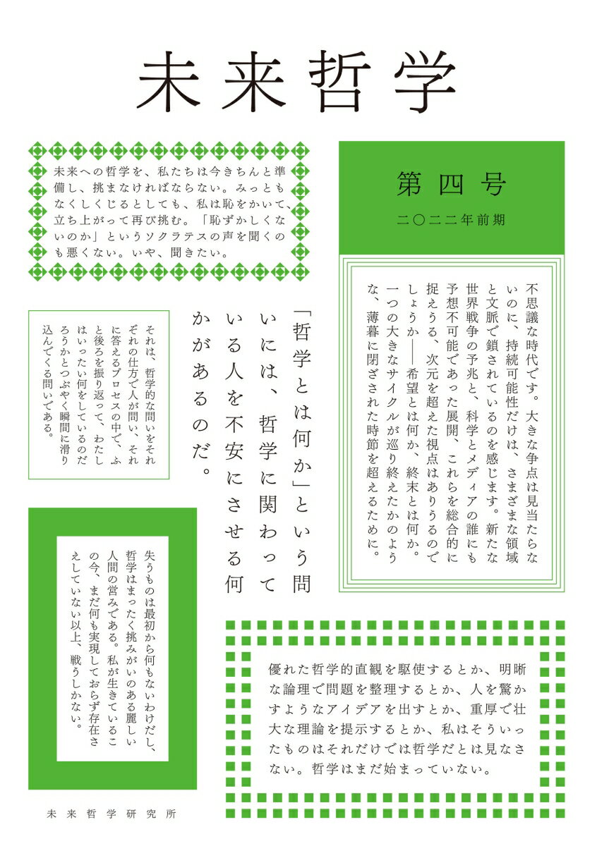 特集・霊魂論の未来 情念・鎮魂・他者 （未来哲学　4） [ 末木文美士 ]