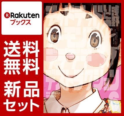 デッドデッドデーモンズデデデデデストラク 1-6巻セット