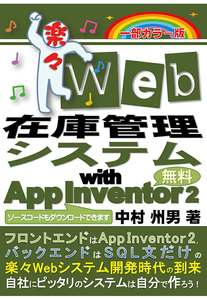 【POD】楽々Web在庫管理システム with App Inventor 2 一部カラー版 [ 中村 州男 ]