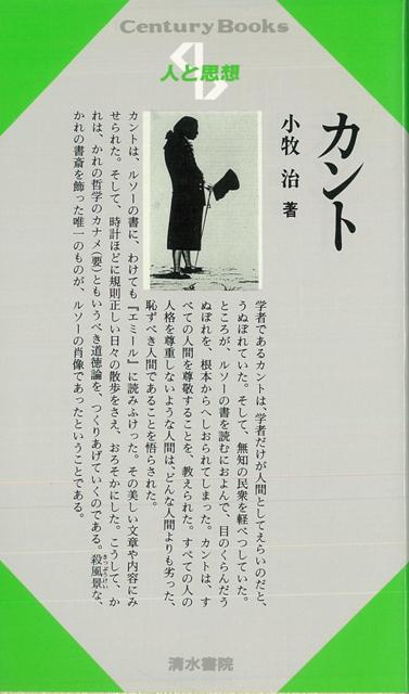 【バーゲン本】人と思想15　カント