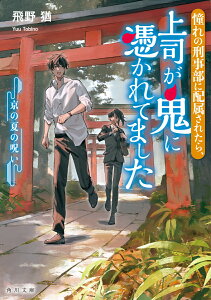 憧れの刑事部に配属されたら、上司が鬼に憑かれてました 京の夏の呪い（2） （角川文庫） [ 飛野　猶 ]