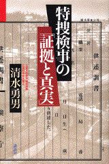 特捜検事の「証拠と真実」